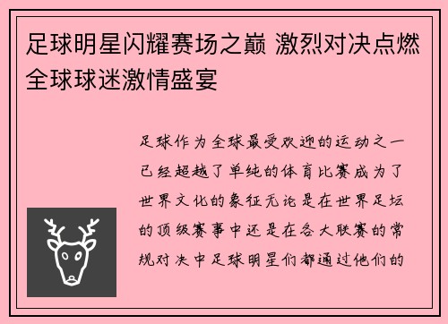 足球明星闪耀赛场之巅 激烈对决点燃全球球迷激情盛宴