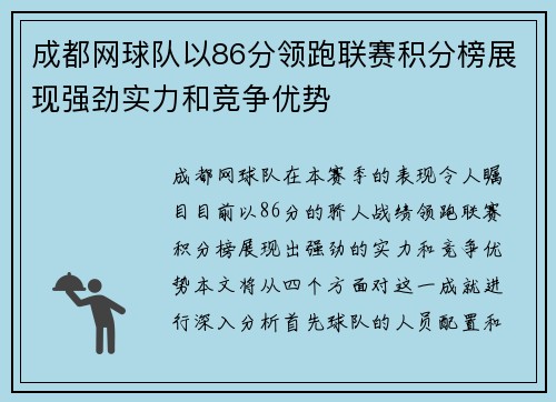 成都网球队以86分领跑联赛积分榜展现强劲实力和竞争优势