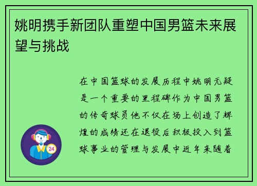 姚明携手新团队重塑中国男篮未来展望与挑战
