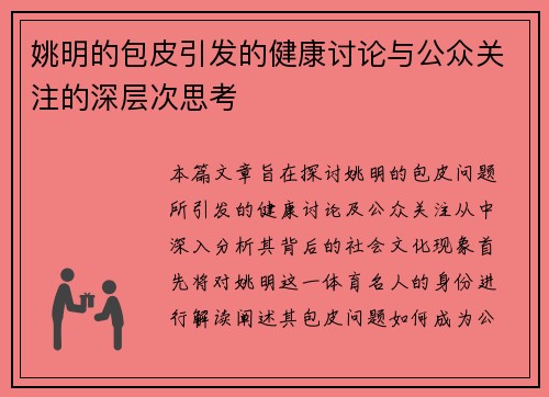 姚明的包皮引发的健康讨论与公众关注的深层次思考