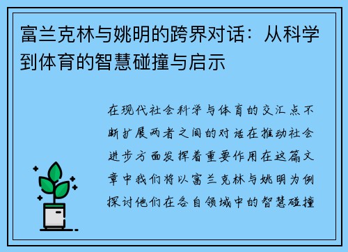富兰克林与姚明的跨界对话：从科学到体育的智慧碰撞与启示