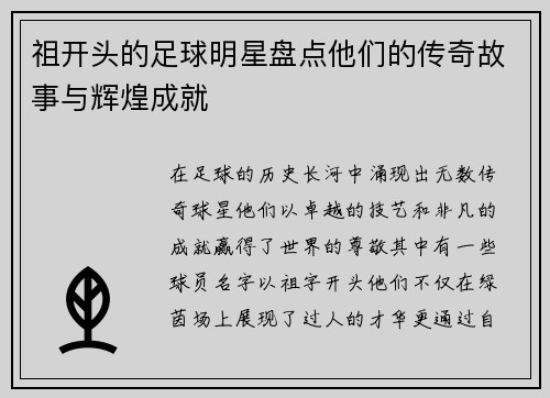 祖开头的足球明星盘点他们的传奇故事与辉煌成就