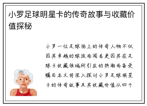 小罗足球明星卡的传奇故事与收藏价值探秘