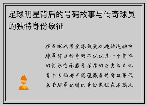 足球明星背后的号码故事与传奇球员的独特身份象征
