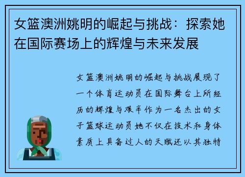女篮澳洲姚明的崛起与挑战：探索她在国际赛场上的辉煌与未来发展