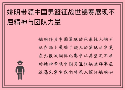 姚明带领中国男篮征战世锦赛展现不屈精神与团队力量