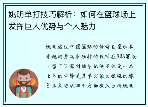 姚明单打技巧解析：如何在篮球场上发挥巨人优势与个人魅力