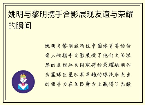 姚明与黎明携手合影展现友谊与荣耀的瞬间