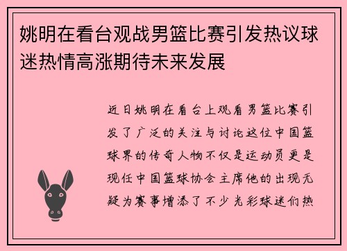 姚明在看台观战男篮比赛引发热议球迷热情高涨期待未来发展