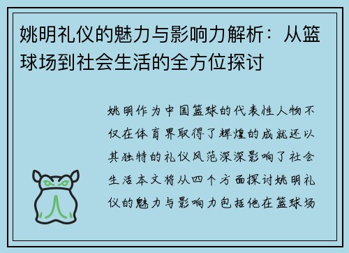 姚明礼仪的魅力与影响力解析：从篮球场到社会生活的全方位探讨