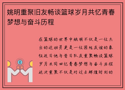 姚明重聚旧友畅谈篮球岁月共忆青春梦想与奋斗历程
