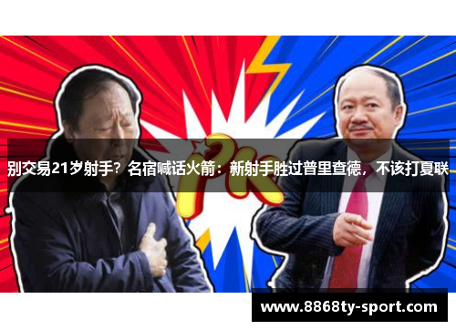 别交易21岁射手？名宿喊话火箭：新射手胜过普里查德，不该打夏联