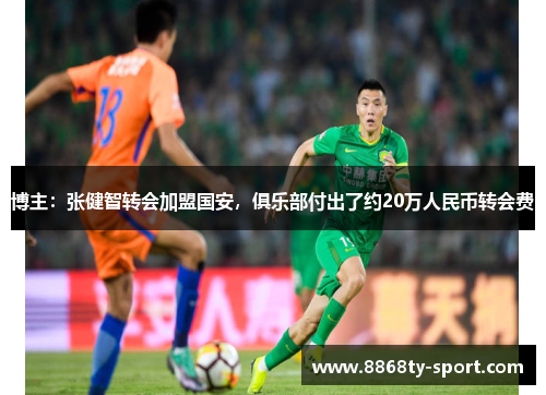 博主：张健智转会加盟国安，俱乐部付出了约20万人民币转会费