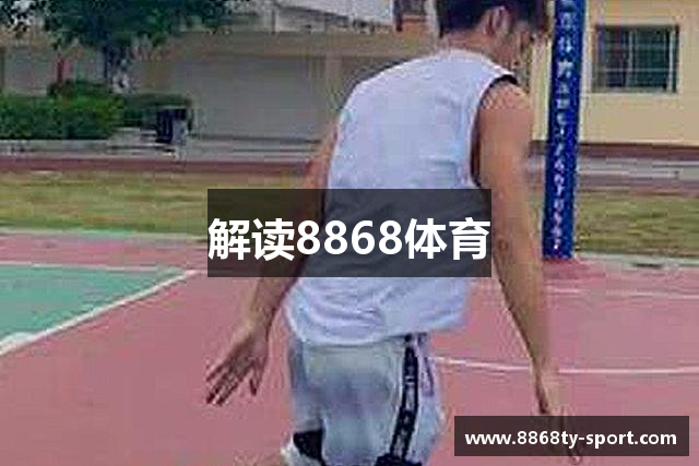 解读8868体育